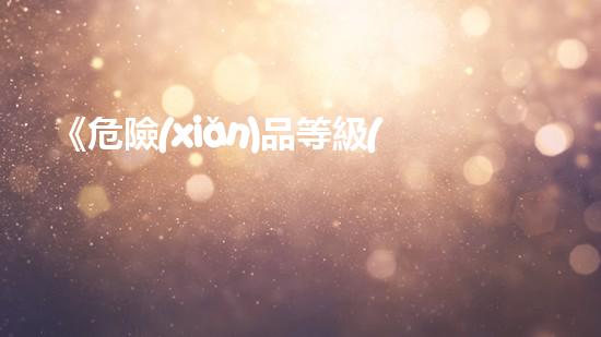 《危險(xiǎn)品等級(jí)全解析：降低安全風(fēng)險(xiǎn)，保障生產(chǎn)安全》